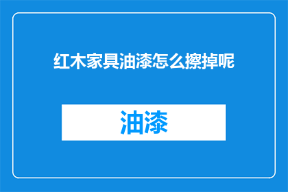 红木家具油漆怎么擦掉呢