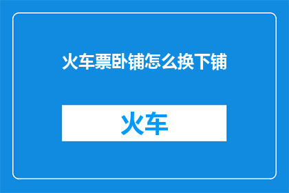 火车票卧铺怎么换下铺