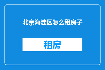 北京海淀区怎么租房子