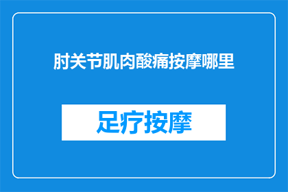肘关节肌肉酸痛按摩哪里
