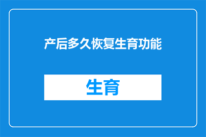 产后多久恢复生育功能