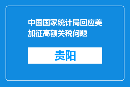 中国国家统计局回应美加征高额关税问题