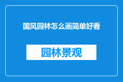国风园林怎么画简单好看