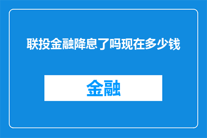 联投金融降息了吗现在多少钱