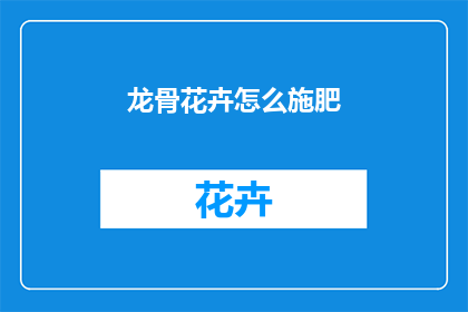 龙骨花卉怎么施肥