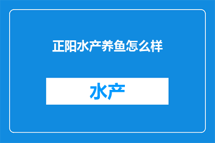 正阳水产养鱼怎么样
