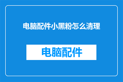 电脑配件小黑粉怎么清理