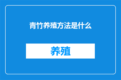 青竹养殖方法是什么