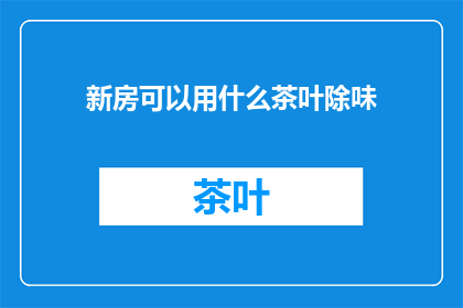 新房可以用什么茶叶除味