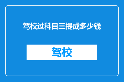 驾校过科目三提成多少钱