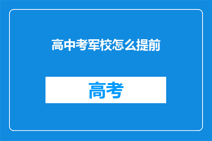 高中考军校怎么提前