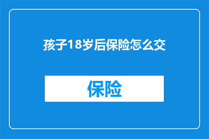 孩子18岁后保险怎么交