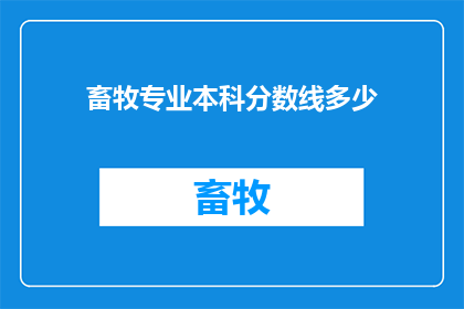 畜牧专业本科分数线多少