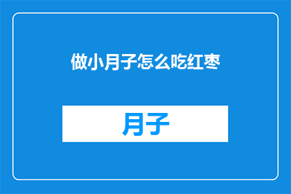 做小月子怎么吃红枣