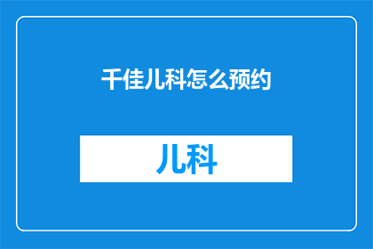 千佳儿科怎么预约