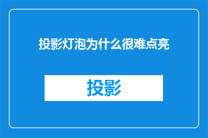 投影灯泡为什么很难点亮
