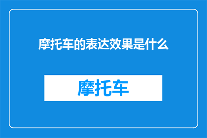 摩托车的表达效果是什么
