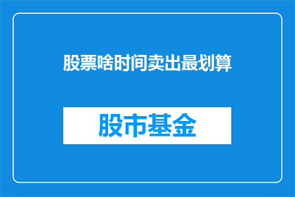 股票啥时间卖出最划算