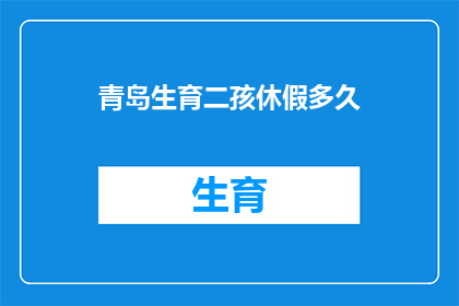 青岛生育二孩休假多久