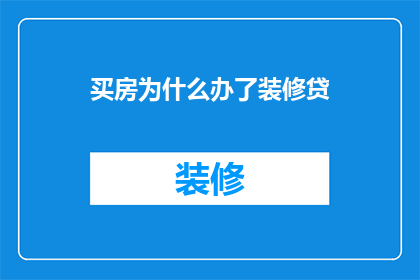 买房为什么办了装修贷