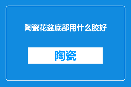 陶瓷花盆底部用什么胶好