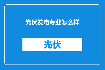 光伏发电专业怎么样