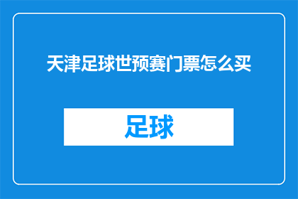 天津足球世预赛门票怎么买