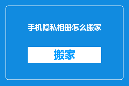 手机隐私相册怎么搬家