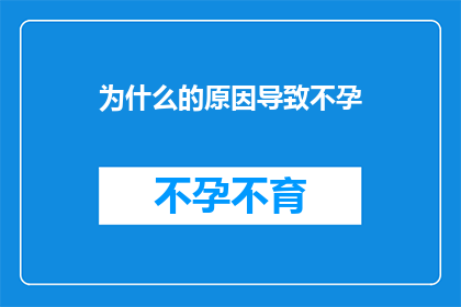 为什么的原因导致不孕