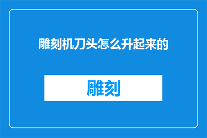 雕刻机刀头怎么升起来的