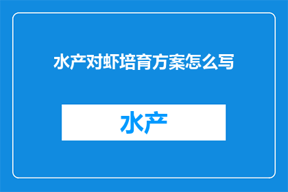 水产对虾培育方案怎么写