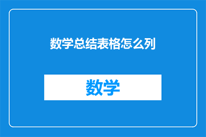 数学总结表格怎么列