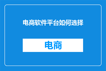 电商软件平台如何选择