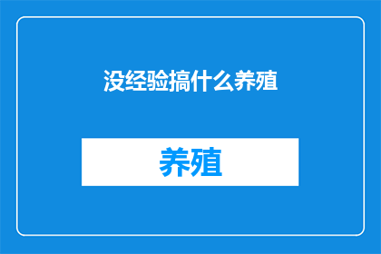 没经验搞什么养殖