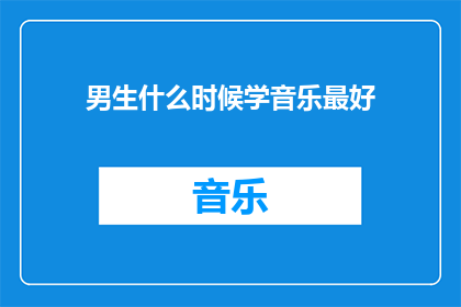男生什么时候学音乐最好