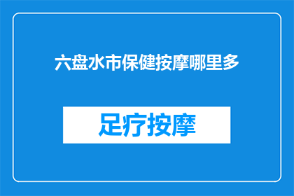 六盘水市保健按摩哪里多