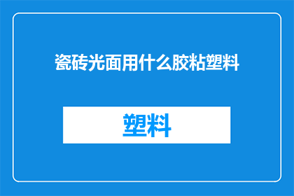 瓷砖光面用什么胶粘塑料