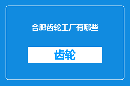 合肥齿轮工厂有哪些