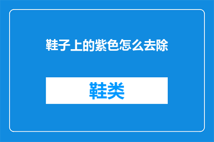 鞋子上的紫色怎么去除