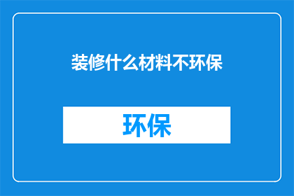 装修什么材料不环保