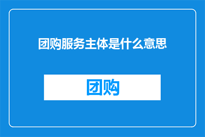 团购服务主体是什么意思