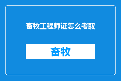 畜牧工程师证怎么考取