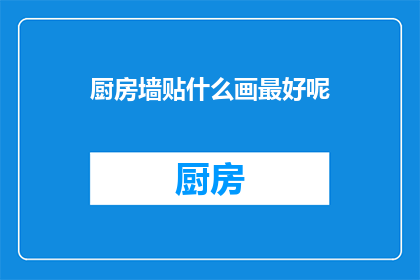 厨房墙贴什么画最好呢