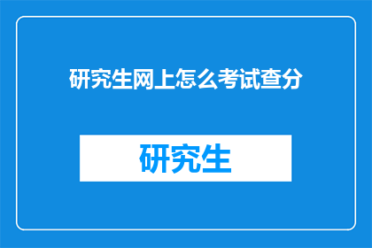 研究生网上怎么考试查分