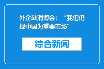 外企赴消博会：“我们仍视中国为重要市场”