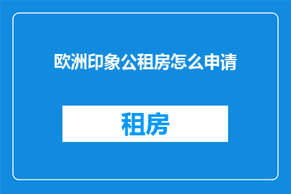 欧洲印象公租房怎么申请