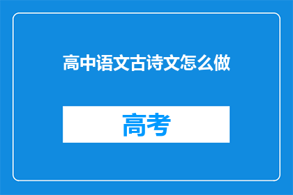 高中语文古诗文怎么做