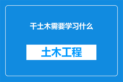 干土木需要学习什么