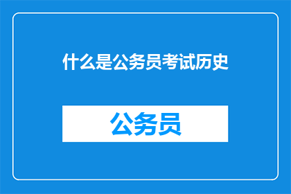 什么是公务员考试历史