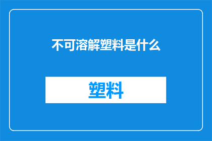 不可溶解塑料是什么